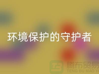 義烏工廠庫存回收公司:環(huán)境保護(hù)的守護(hù)者