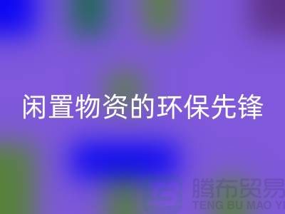沈陽庫存物資回收公司：專業處理閑置物資的環保先鋒