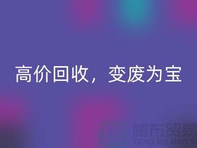 杭州布料輔料回收廠家：高價回收，輕松變廢為寶