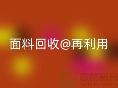 環(huán)保不止一面,上海面料回收公司讓您愛上再利用