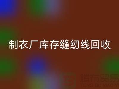 上海,松江,制衣廠庫存縫紉線回收多少錢一噸