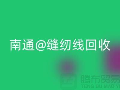 南通,如皋,海門,庫存縫紉線回收多少錢一噸