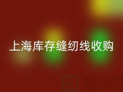 庫存縫紉線收購多少錢一噸?推薦:上海光頭庫存回收公司