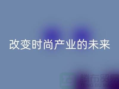 上海面料回收公司解讀新潮流：改變時尚產(chǎn)業(yè)的未來