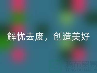 上海面料回收公司:為您解憂去廢,創造美好未來