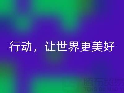 上海面料回收公司：環(huán)保行動，讓世界更美好