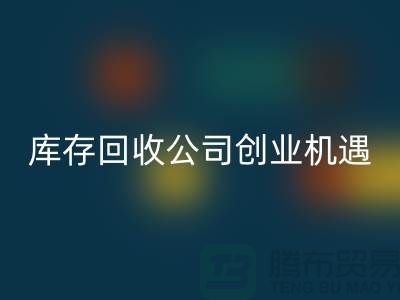 綠色生意新方向:庫存化妝品回收公司的創業機遇