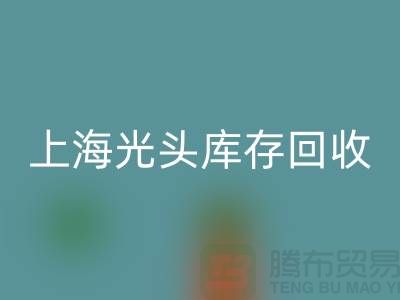 染料廠家回收庫存染料,釋放資源潛能——上海光頭庫存回收公司