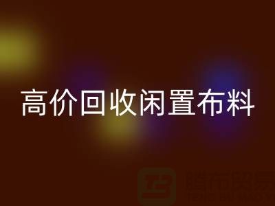 上海布料輔料回收公司:高價(jià)回收閑置布料,解決庫存難題