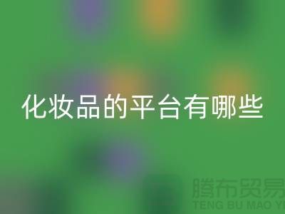 高價回收化妝品的平臺有哪些?——上海光頭庫存回收公司