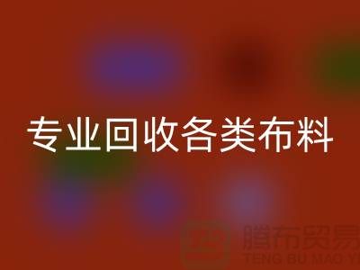 上海布料輔料回收公司:專業(yè)回收各類布料,解決庫存問題