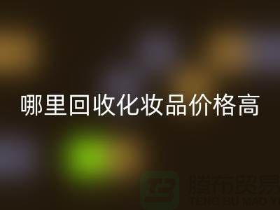 哪個平臺回收化妝品價格高一些？（上海騰布貿易）