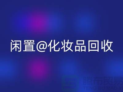 閑置化妝品回收，臨期彩妝回收，二手化妝品回收平臺