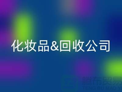 閑置化妝品回收平臺有哪些公司名稱&上海光頭庫存回收