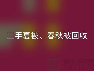 二手夏被回收、春秋被回收、復(fù)合被回收(酒店用品回收公司)