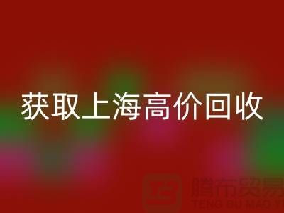 獲取上海高價(jià)回收的二手物資竅門(mén)大揭秘，促進(jìn)成交