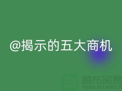 二手化工原料回收市場(chǎng)揭示的五大商機(jī)(杭州騰布貿(mào)易)
