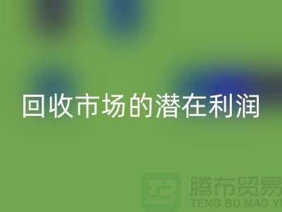 挖掘二手化工原料回收市場的潛在利潤##上海騰布貿(mào)易##