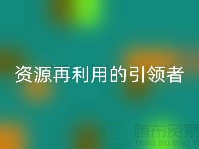 庫存物資回收公司:資源再利用的引領者