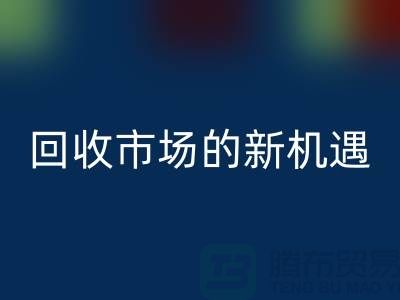 重塑產業(yè)鏈：二手化工原料回收市場的新機遇