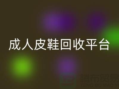 真皮皮鞋回收平臺，成人皮鞋回收，兒童鞋子回收
