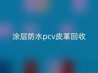 皮革原料回收公司簡介：回收庫存皮革，涂層防水pcv皮革回收
