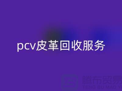 皮革原料回收廠家排名：庫存皮革回收，pcv皮革回收服務