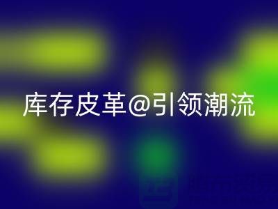 環保與時尚的完美結合，回收庫存皮革引領潮流