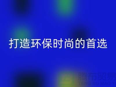 回收庫存皮革:打造環保時尚的首選