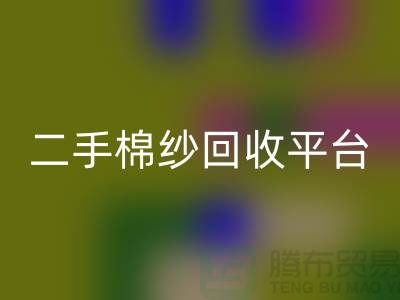 廢舊棉紗回收廠家電話大公開(kāi)（二手棉紗回收平臺(tái)）