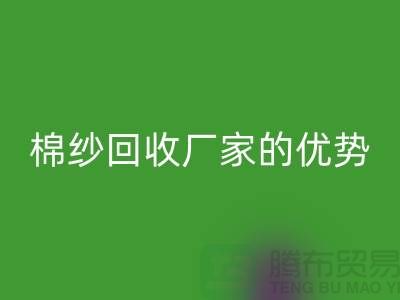 常熟廢舊棉紗回收有哪些好處?了解廢舊棉紗回收廠家的優(yōu)勢(shì)