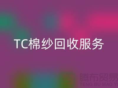 庫存棉紗回收廠家,回收竹節紗,色織紗,TC棉紗回收服務