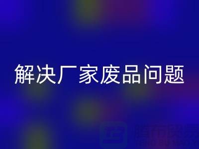廢舊棉紗回收廠家聯(lián)系方式：解決廢品問(wèn)題（廣州騰布貿(mào)易）