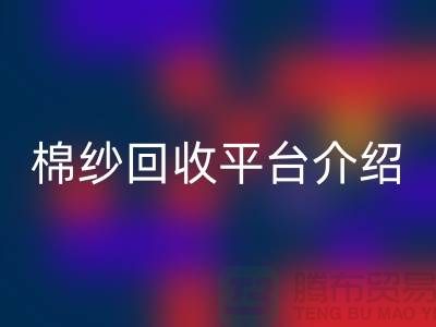 庫存棉紗交易專業網站——二手棉紗回收平臺簡單介紹