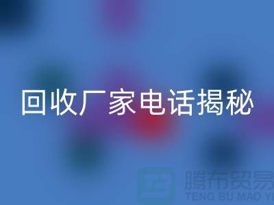 廢舊棉紗回收廠家電話大揭秘@上海騰布貿(mào)易