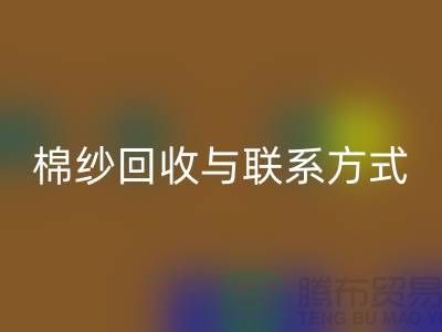 高效廢舊棉紗回收解決方案與聯(lián)系方式分享（廣州騰布貿(mào)易）