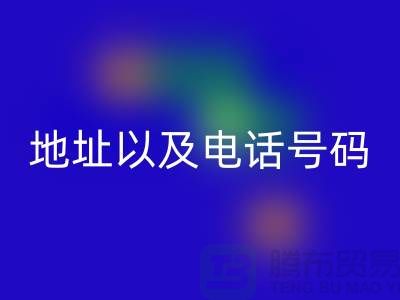 回收庫存棉紗廠家地址以及電話號碼（上海騰布貿易）