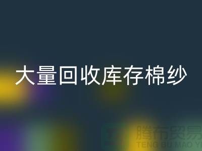 庫存棉紗回收公司：全年大量回收庫存棉紗，廢舊棉紗回收