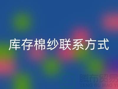 廢舊棉紗回收廠家電話資訊及聯(lián)系方式（二手棉紗回收平臺）