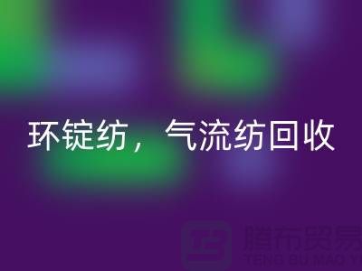 庫存棉紗回收公司:回收棉紗,環(huán)錠紡,氣流紡,賽絡(luò)紡