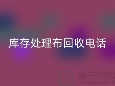 上海庫存處理布回收電話:輕松解決儲物難題的5個創意方法