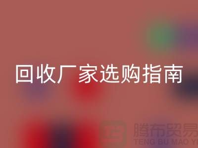 南通廢舊棉紗回收廠家選購指南:如何找到最優質的合作伙伴?