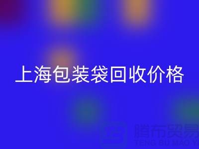 廢舊塑料袋回收多少錢(qián)一斤?上海包裝袋回收價(jià)格