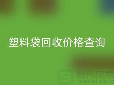 上海廢舊塑料袋回收價格查詢,服裝塑料袋回收多少錢一斤