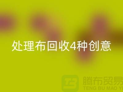 重塑家裝風格:廣州庫存處理布回收的4種創意裝飾