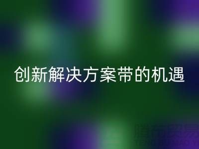庫存化妝品回收:創新解決方案帶來新機遇##上海騰布貿易##