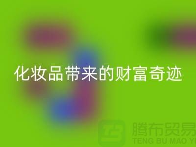 從廢品到寶貝：高價回收化妝品帶來的財富奇跡