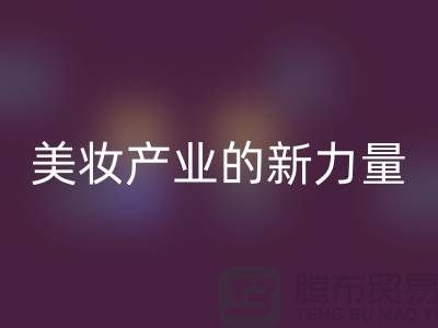 二手化妝品回收公司：可持續(xù)美妝產(chǎn)業(yè)的新力量