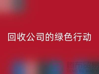 環保時尚新選擇:二手化妝品回收公司的綠色行動