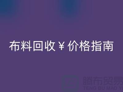 創意庫存布料回收價格指南:解鎖廢棄面料的隱藏價值與商業機遇